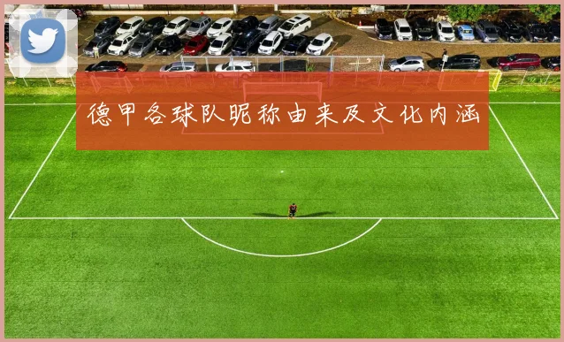 德甲各球队昵称由来及文化内涵