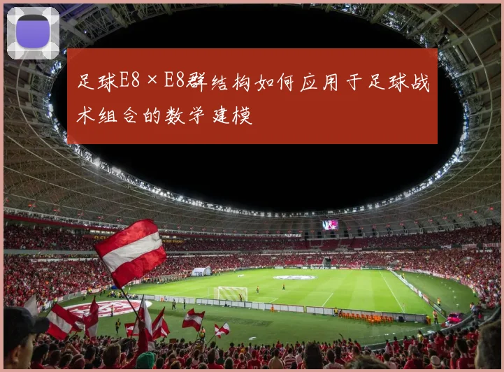 足球E8×E8群结构如何应用于足球战术组合的数学建模