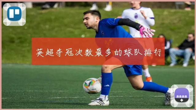 英超夺冠次数最多的球队排行