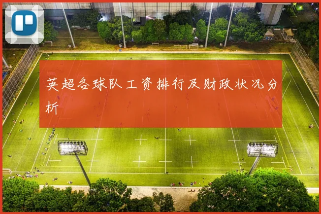 英超各球队工资排行及财政状况分析