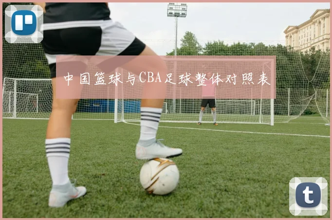 中国篮球与CBA足球整体对照表