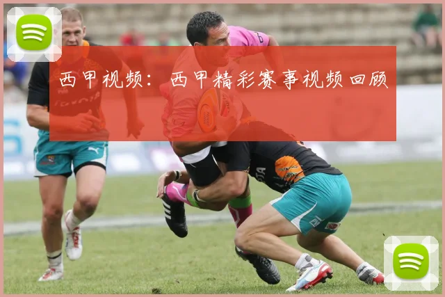 西甲视频：西甲精彩赛事视频回顾