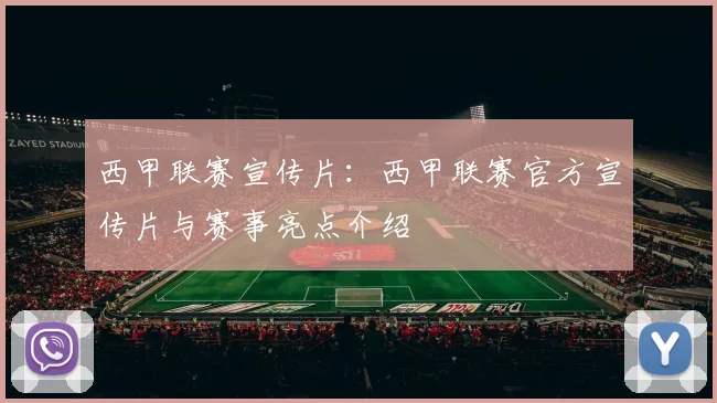 西甲联赛宣传片：西甲联赛官方宣传片与赛事亮点介绍