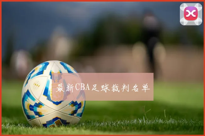 最新CBA足球裁判名单