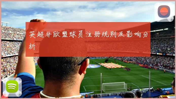 英超非欧盟球员注册规则及影响分析