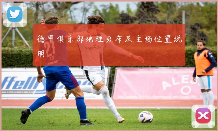 德甲俱乐部地理分布及主场位置说明