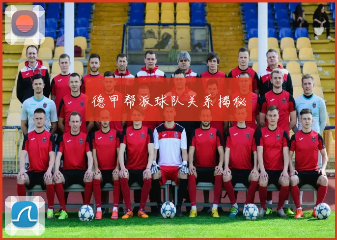 德甲帮派球队关系揭秘