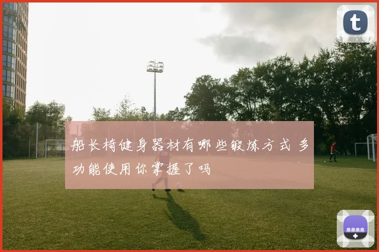 船长椅健身器材有哪些锻炼方式 多功能使用你掌握了吗