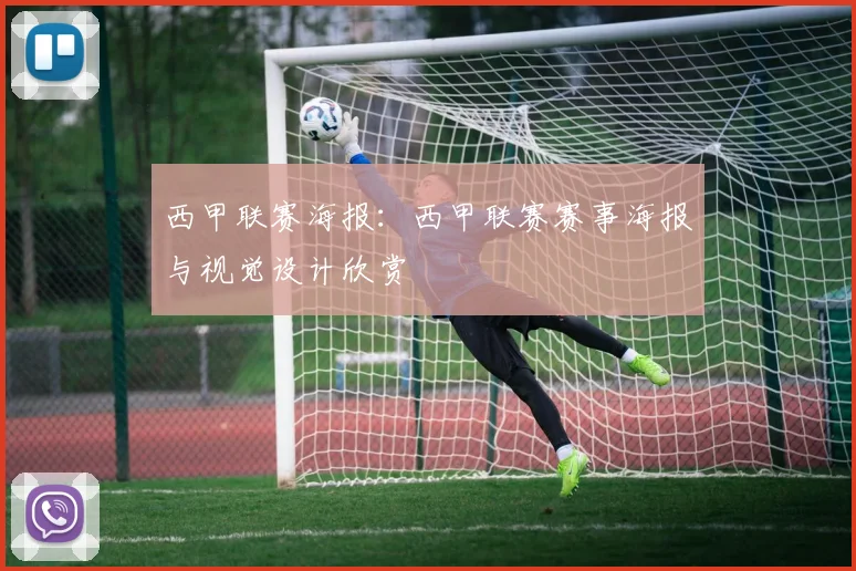 西甲联赛海报：西甲联赛赛事海报与视觉设计欣赏