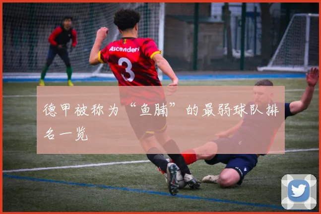 德甲被称为“鱼腩”的最弱球队排名一览